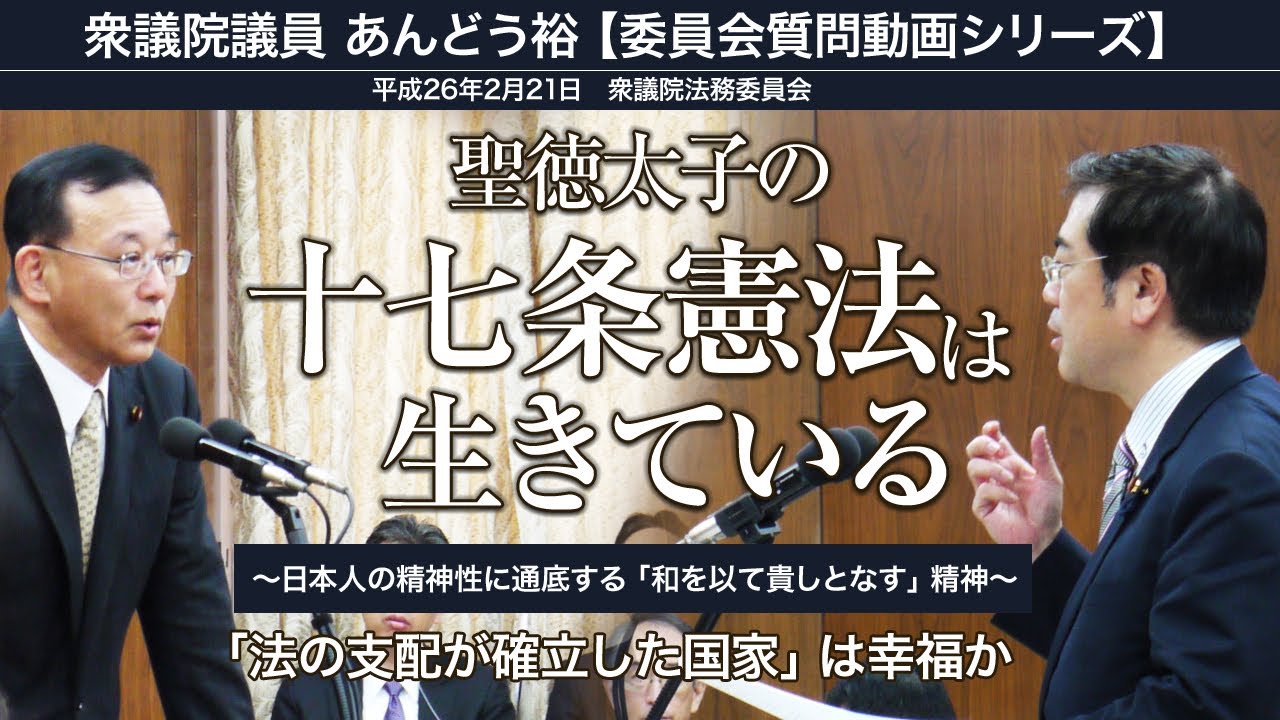 聖徳太子の十七条憲法は生きている 平成26年(2014年)2月21日 法務委員会 | 委員会動画 | 衆議院議員 / 税理士 あんどう裕 【公式サイト】